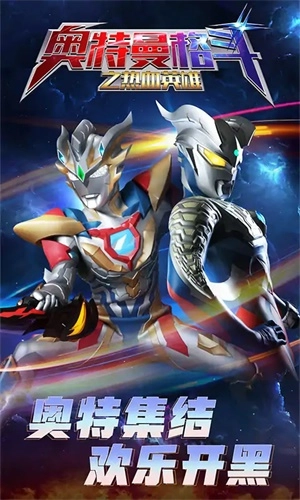 奥特曼格斗之热血英雄图1