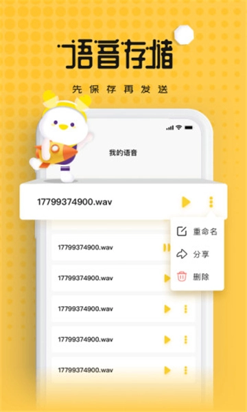 伪声变声器免费版图3