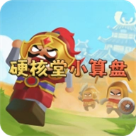 硬核堂小算盘