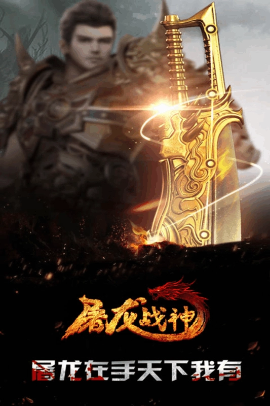 屠龙战神传奇图1