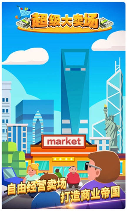 超级大卖场手机最新版图1