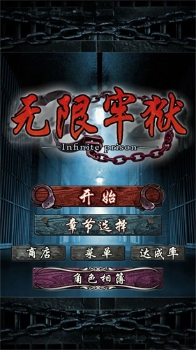 無限牢獄中文版截圖1