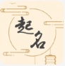 国风起名取名字