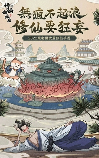 修仙也疯狂图2