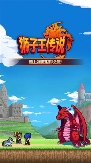 狮子王传说中文版截图3