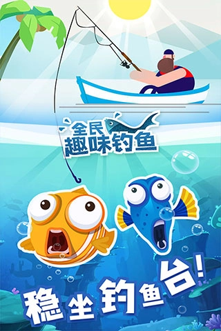 全民趣味钓鱼游戏截图1