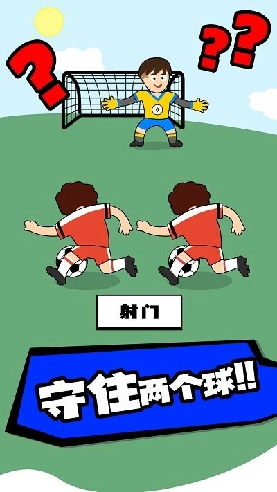 脑洞足球截图2