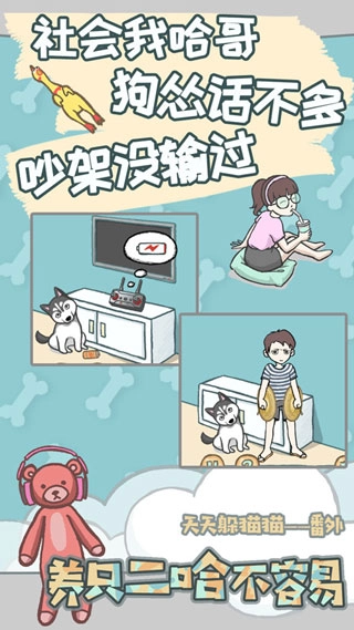 养只二哈不容易游戏图1