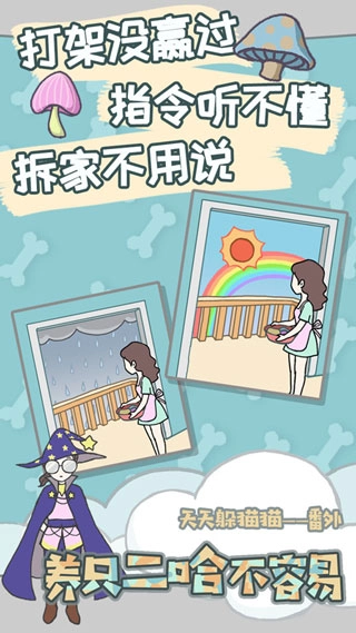 养只二哈不容易游戏图3