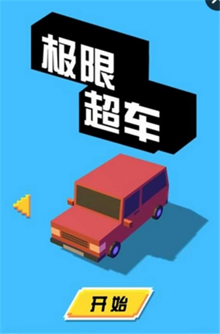 极限超车图3