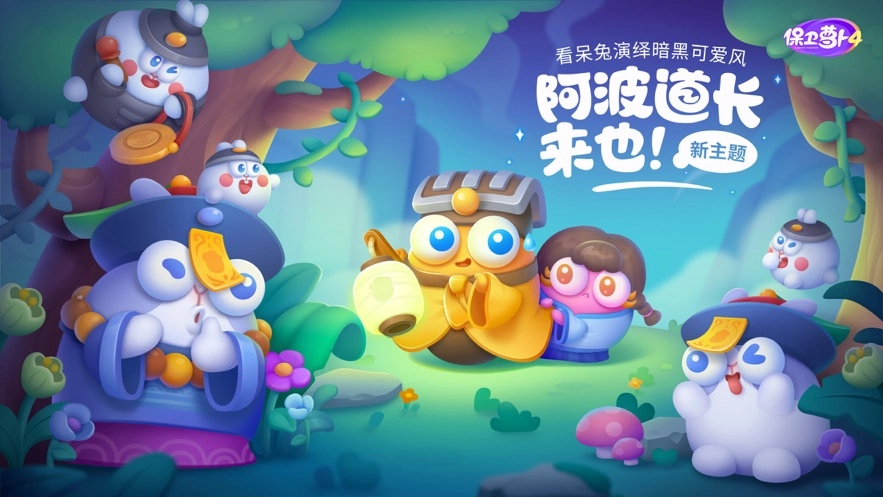保卫萝卜4安装2026图1