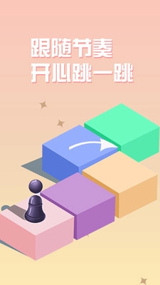 跳一跳游戏安装截图3
