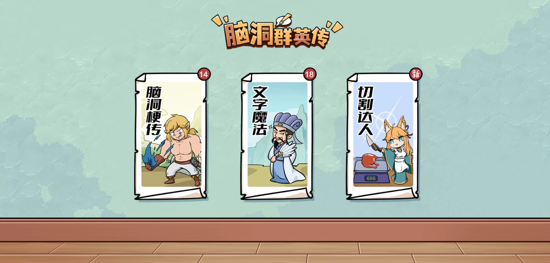 脑洞群英传游戏安装图4