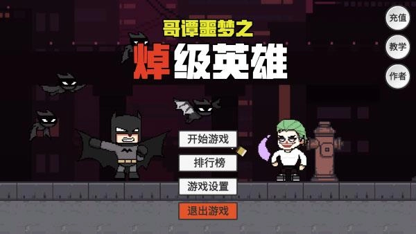 哥谭噩梦之焯级英雄游戏最新版图1