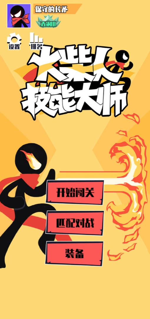 火柴人技能大师游戏安装图1
