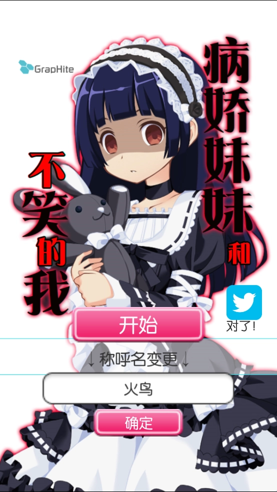 病娇妹妹和不笑的我游戏图2