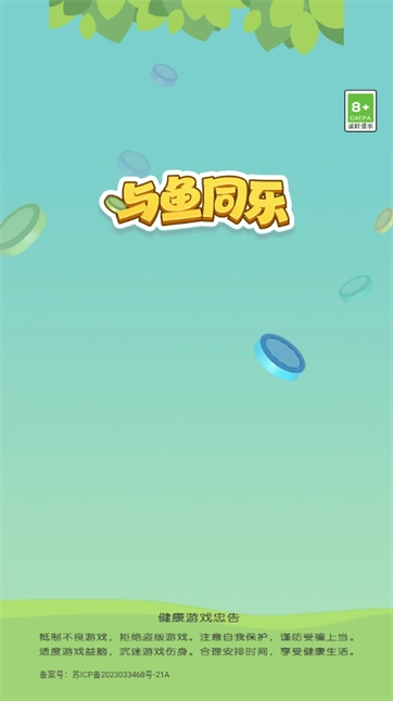 与鱼同乐正版截图2