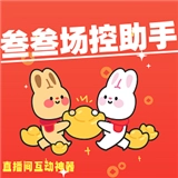 叁叁场控助手