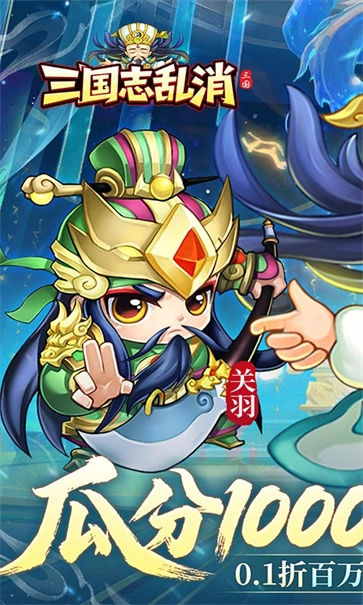三国志乱消图1