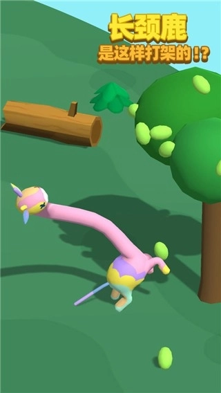 长颈鹿是这样打架的游戏最新版(1)