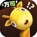 长颈鹿是这样打架的游戏最新版