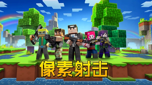 像素射击免费版-图1