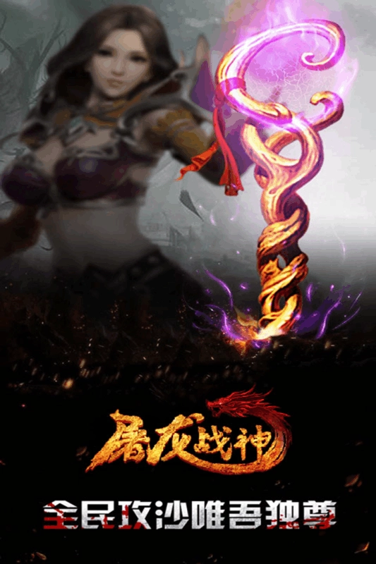 屠龙战神传奇图3