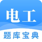 电工题库宝典