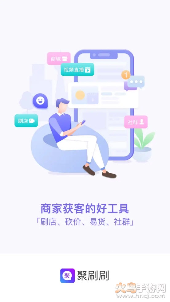 聚刷刷截图1