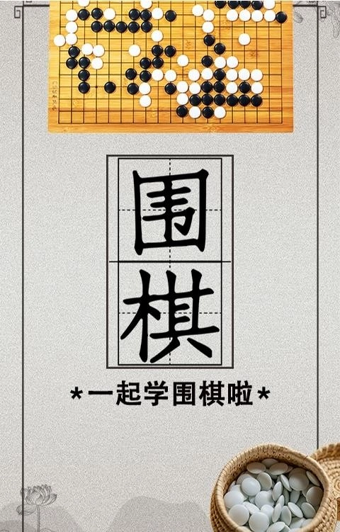 棋院围棋启蒙图2