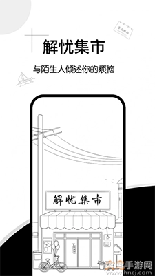 解忧集市手机版图2