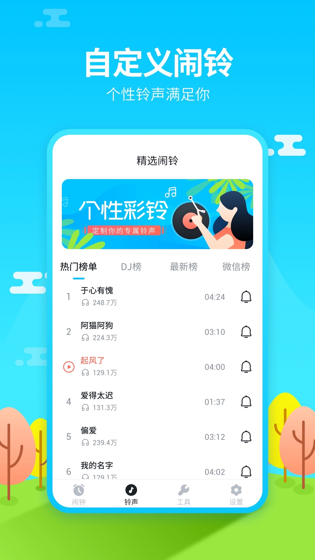 闹钟铃声王图4