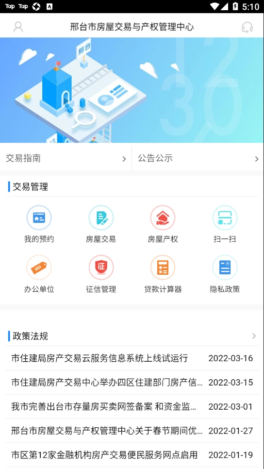 邢台智慧房屋交易图1