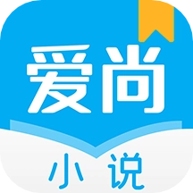 爱尚小说免费