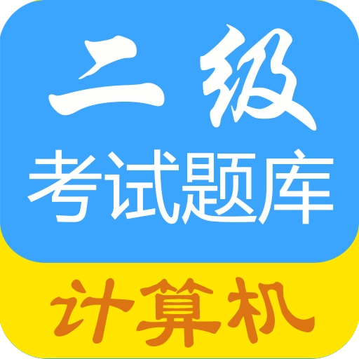 计算机二级惠题库最新版