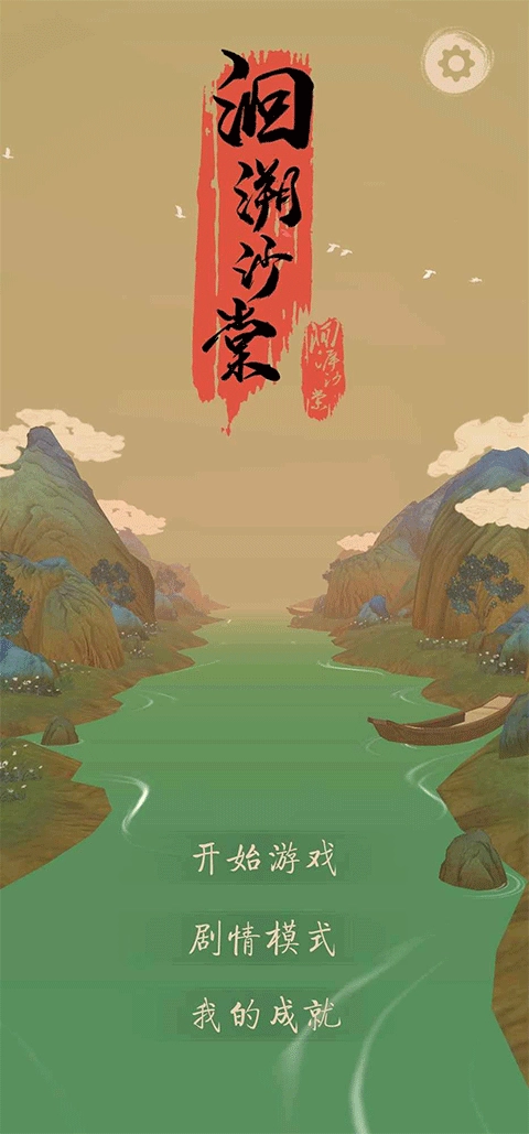洄溯沙棠游戏安装包图3