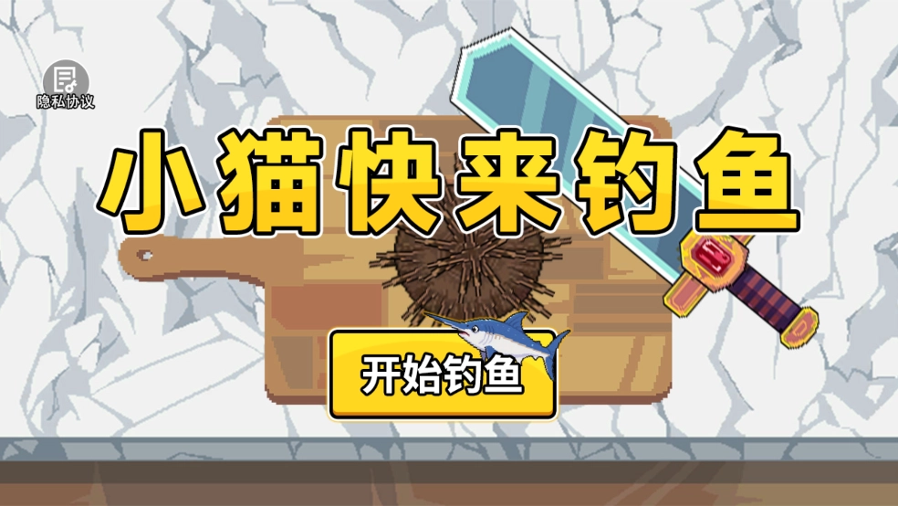 小猫快来钓鱼游戏图3