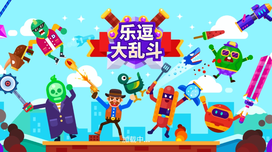 乐逗大乱斗游戏安装包图2