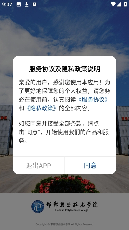 邯郸职业技术学院安卓版(2)