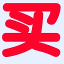 买多多 