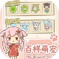 百样萌宠养成记