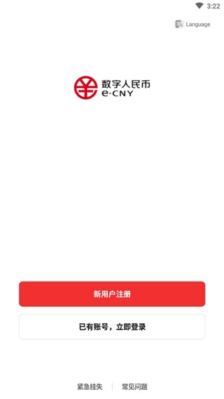 数字人民币安装下载