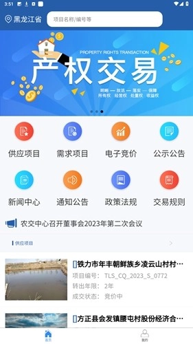 黑龙江农村产权交易中心手机版(2)
