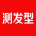 测发型手机版