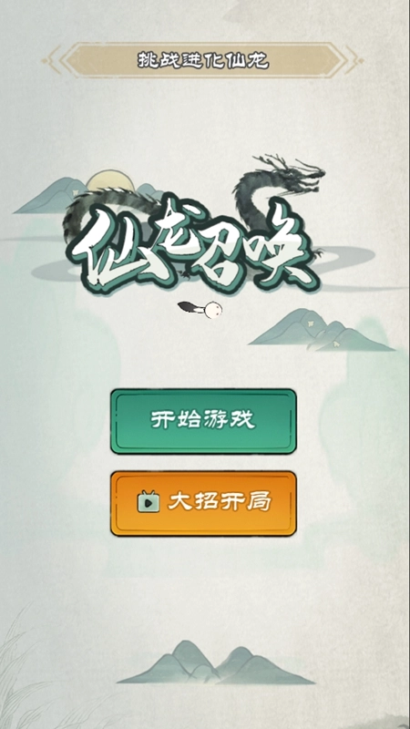 召唤神龙最新版