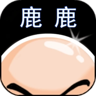 鹿鹿大迹神新版