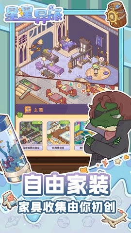 星星异旅最新版(1)