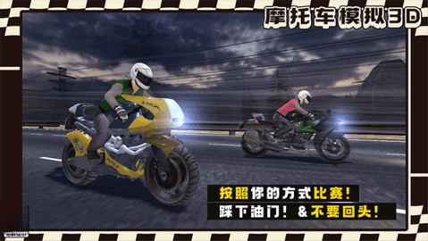 摩托车模拟3d赛车游戏