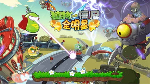 植物大战僵尸全明星最新版