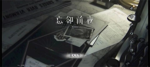 忘却前夜图2